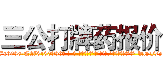 三公打牌药报价 (三公打牌药报价【电-186x2687x6963-Q278180069元-吉-药-业】我们做的是长期生意,靠的是老客户长期支持 http://sngk.net/4ZTw9a
)