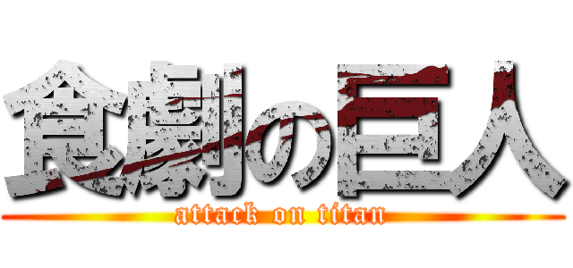 食劇の巨人 (attack on titan)