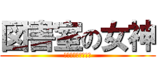 図書室の女神 (としょしつ　めがみ)