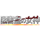 図書室の女神 (としょしつ　めがみ)