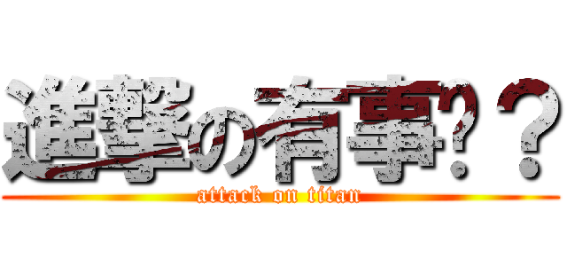 進撃の有事嗎？ (attack on titan)