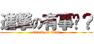 進撃の有事嗎？ (attack on titan)