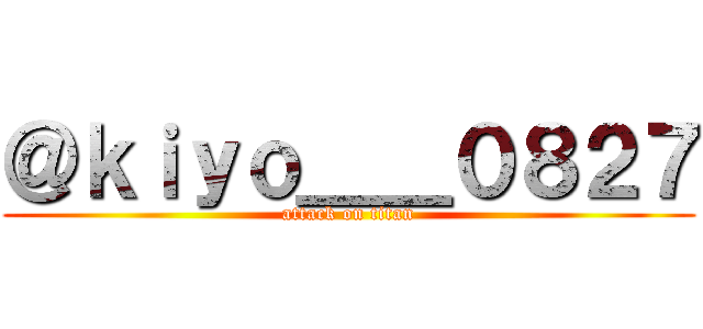 ＠ｋｉｙｏ＿＿０８２７ (attack on titan)