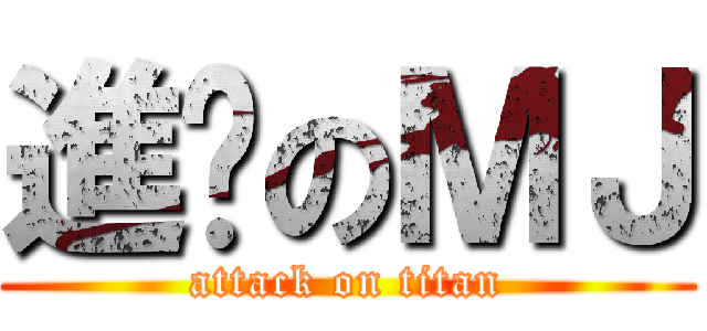 進擊のＭＪ (attack on titan)