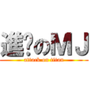 進擊のＭＪ (attack on titan)
