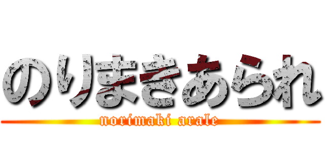 のりまきあられ (norimaki arale)