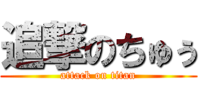 追撃のちゅぅ (attack on titan)