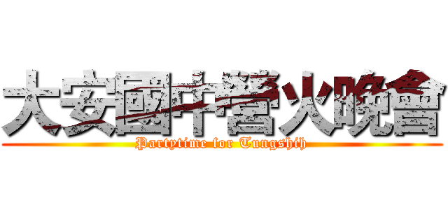 大安國中營火晚會 (Partytime for Tungshih)