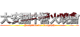 大安國中營火晚會 (Partytime for Tungshih)