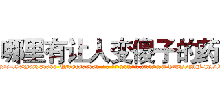 哪里有让人变傻子的药 (哪里有让人变傻子的药【电-186x2687x6963-Q278180069元-吉-药-业】我们做的是长期生意,靠的是老客户长期支持 http://sngk.net/l0G2yV
)