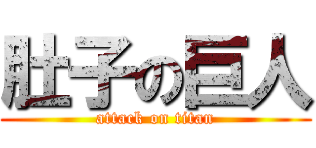 肚子の巨人 (attack on titan)