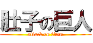 肚子の巨人 (attack on titan)