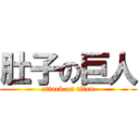 肚子の巨人 (attack on titan)