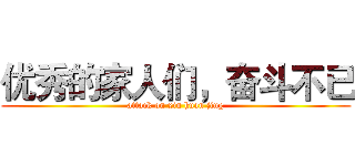 优秀的家人们，奋斗不已 (attack on xin huan jing)