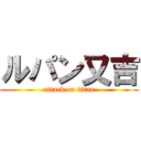 ルパン又吉 (attack on titan)