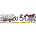 進撃の５０歳 (attack on fifty)