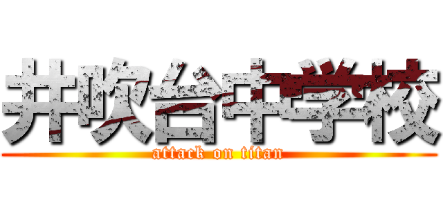 井吹台中学校 (attack on titan)