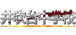 井吹台中学校 (attack on titan)