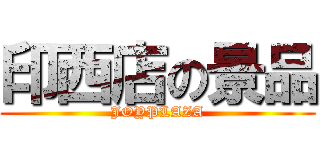 印西店の景品 (JOYPLAZA)