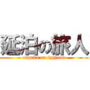 延泊の旅人 (enpaku on typhoon)