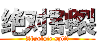 绝对割裂 (Absolute split)