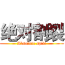 绝对割裂 (Absolute split)