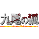 九尾の狐 (nine tail fox)