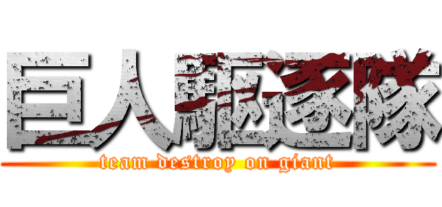 巨人駆逐隊 (team destroy on giant)