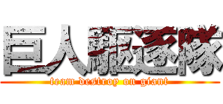 巨人駆逐隊 (team destroy on giant)