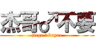 杰哥♂不要 (jiege ♂ buyao)