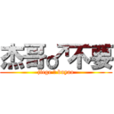 杰哥♂不要 (jiege ♂ buyao)