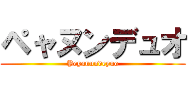 ペャヌンデュオ (Peyanundeyuo)
