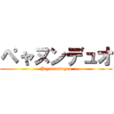 ペャヌンデュオ (Peyanundeyuo)