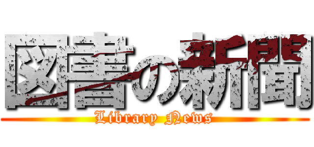 図書の新聞 (Library News)