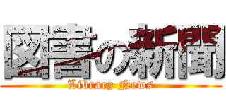 図書の新聞 (Library News)