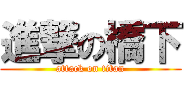 進撃の橋下 (attack on titan)