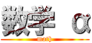 数学 α (math)