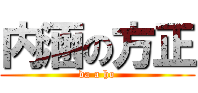 内涵の方正 (da a ho)