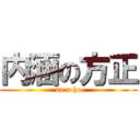 内涵の方正 (da a ho)