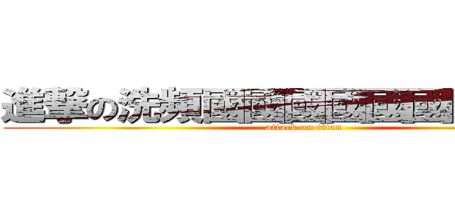 進撃の洗頻國國國國國國國國國國 (attack on titan)