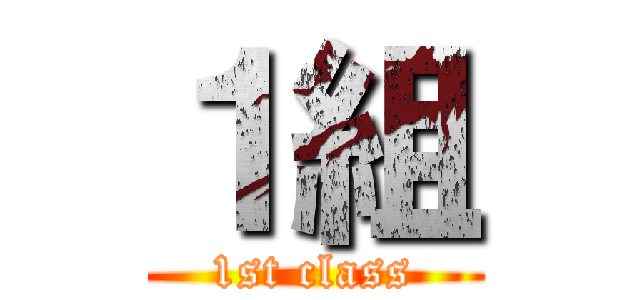 １組 (1st class)