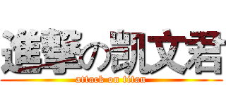 進撃の凯文君 (attack on titan)
