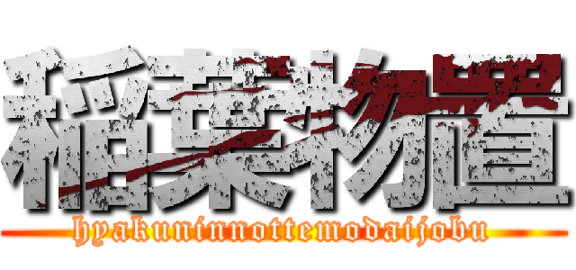 稲葉物置 (hyakuninnottemodaijobu)