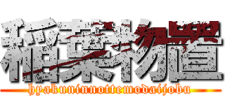 稲葉物置 (hyakuninnottemodaijobu)