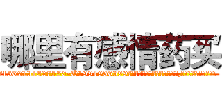 哪里有感情药买 (哪里有感情药买【电.话156x1318x7580-Q1991936399鑫宏药业】我们做的是长期生意,靠的是老客户长期支持
参考消息网2月20日报道 韩媒称，“剩女多、离婚率高的城市，房价一定会上涨。”这是中国经济学家金岩石2016年12月参加在上海举行的房地产相关论坛时说的话。
)