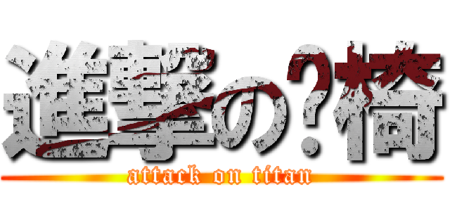 進撃の桌椅 (attack on titan)