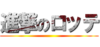 進撃のロッテ ()