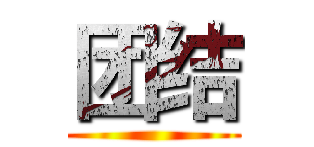 团结 ()