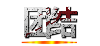 团结 ()