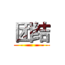 团结 ()